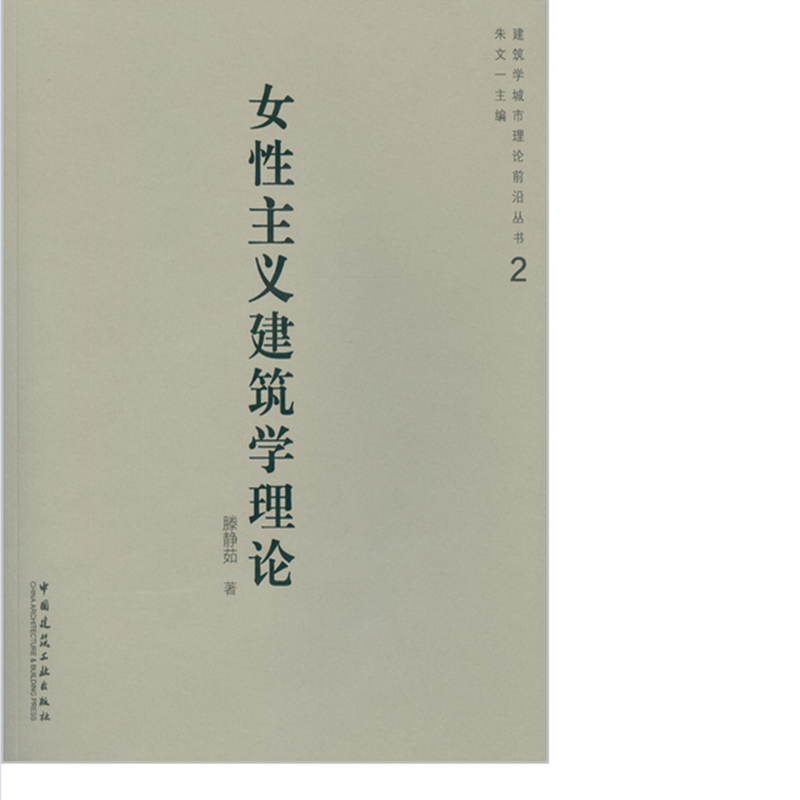 女性主义建筑学理论  作者：腾静茹著 版次：第1版