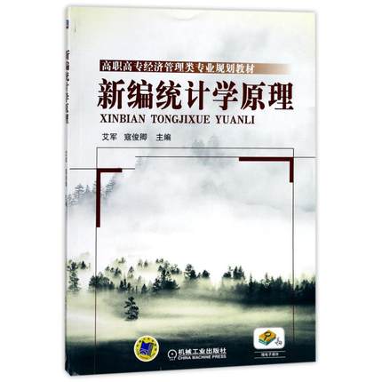 新编统计学原理 艾军 /寇俊卿主编