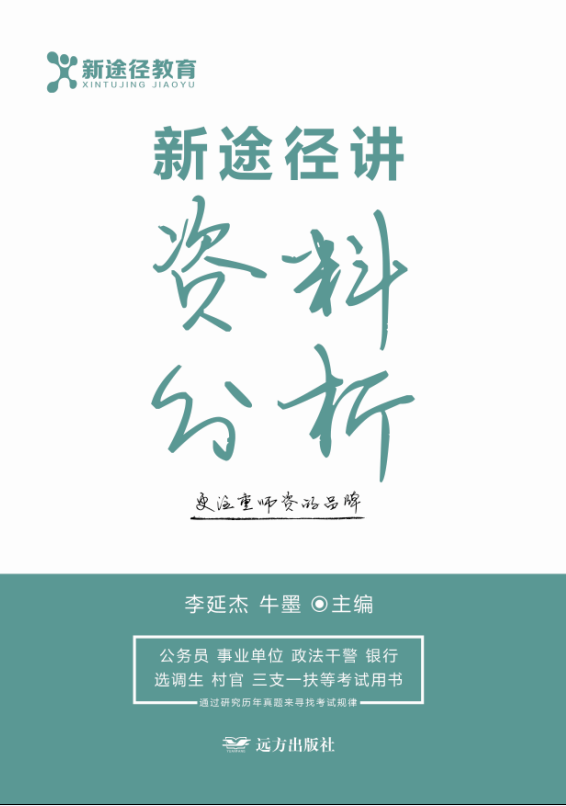 新途径讲资料分析 考试 李延杰，牛墨主编 远方出版社 9787555508946