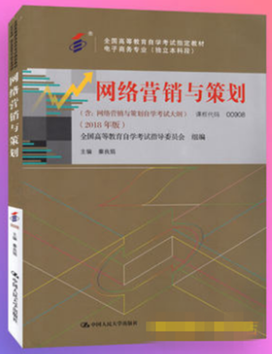 自考教材 00908 网络营销与策划(2