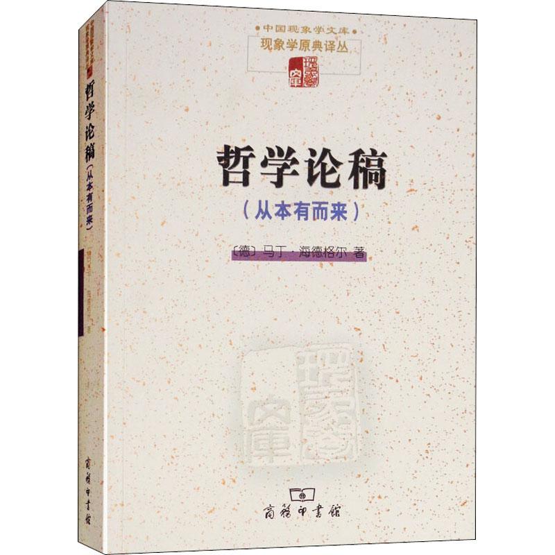 哲学论稿(从本有而来)