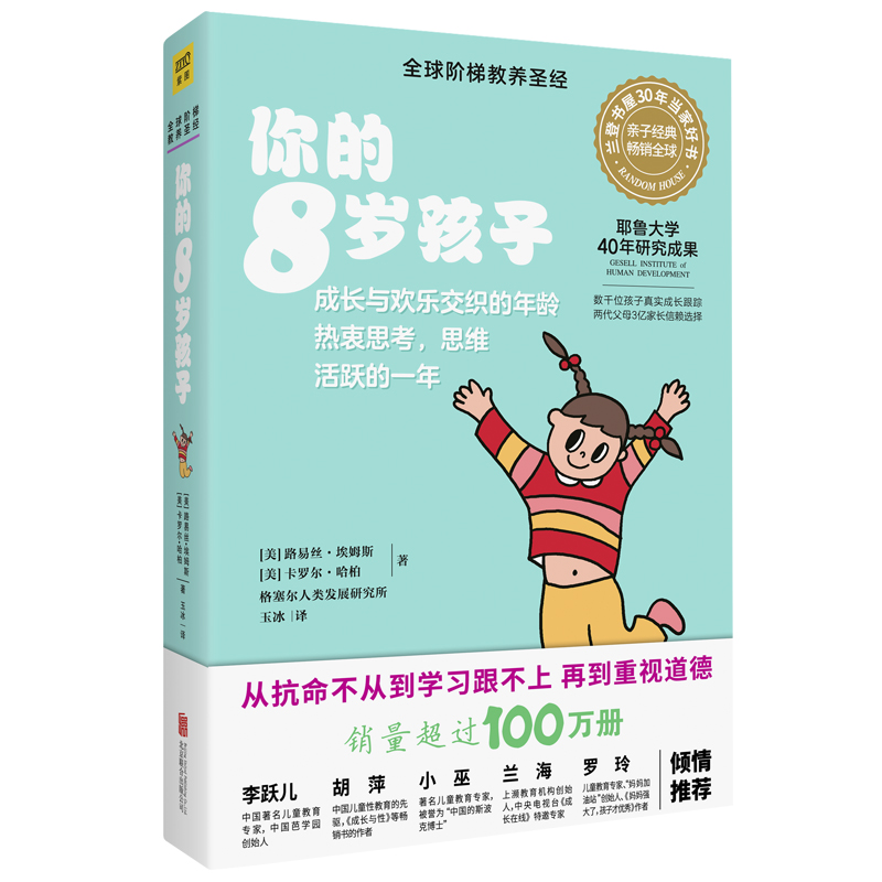 你的8岁孩子（全新升级版）