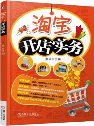淘宝开店实务 机械工业出版社 李平主编