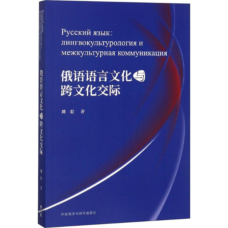 俄语语言文化与跨文化交际