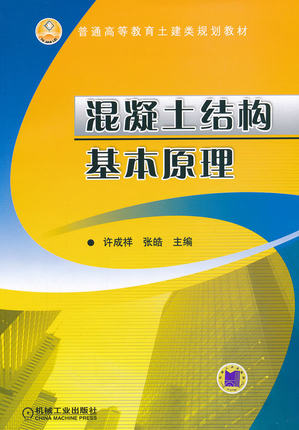 混凝土结构基本原理 许成祥 张皓