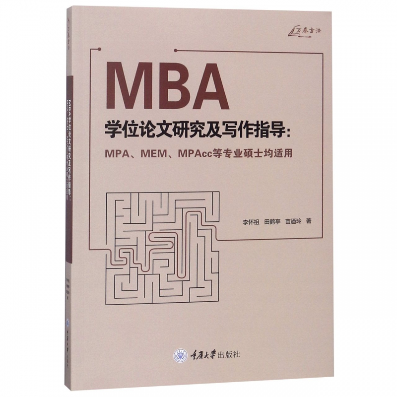 MBA学位论文研究及写作指导--MPAMEMMPAcc等专业硕士均适用