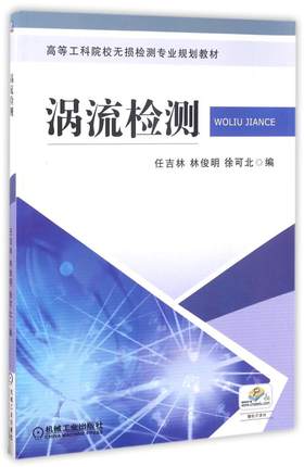 涡流检测 任吉林//林俊明//徐可北
