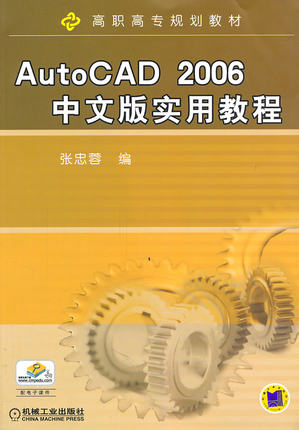 AutoCAD2006中文版实用教程 张忠蓉