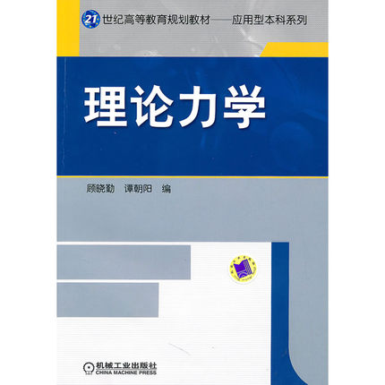 理论力学 顾晓勤 谭朝阳