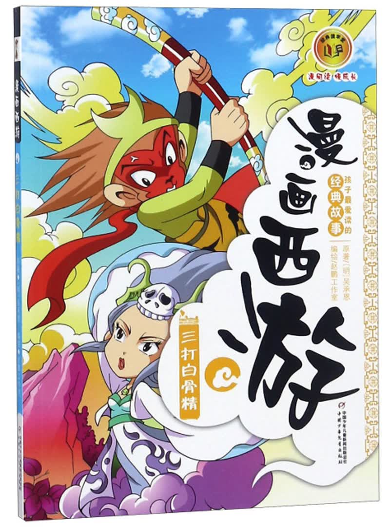 品经典·孩子~~读的四大名著故事·漫画西游:三打白骨精