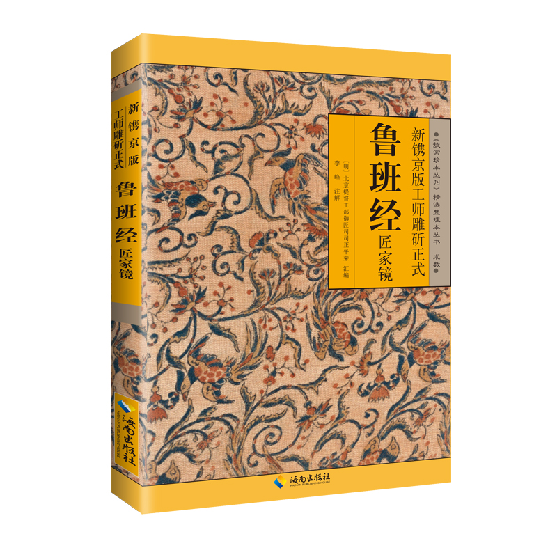 新镌京版工师雕斫正式鲁班经匠家镜