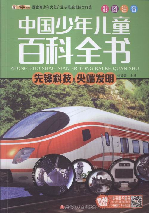 中国少年儿童百科全书  先锋科技 发明 童书 书籍