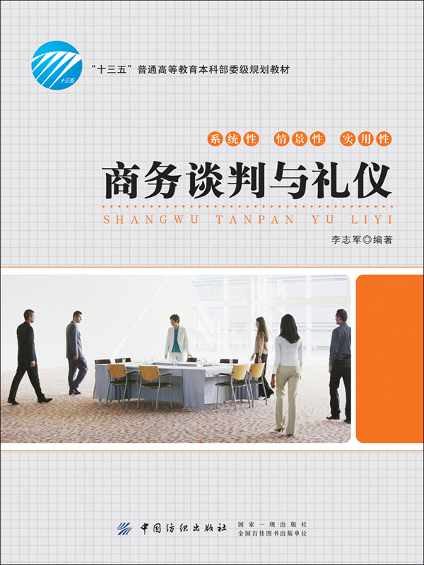 商务谈判与礼仪