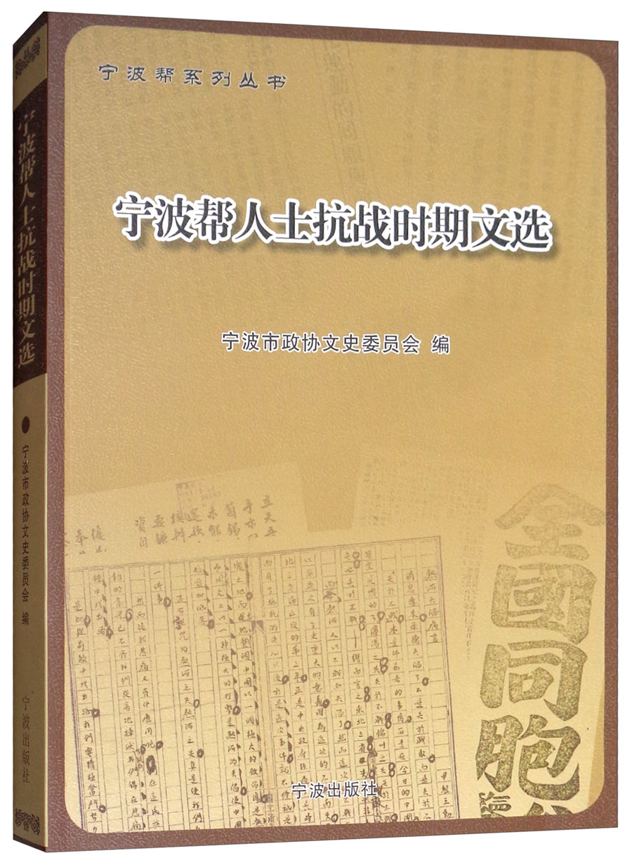 宁波帮人士抗战时期文选/宁波帮系列丛书