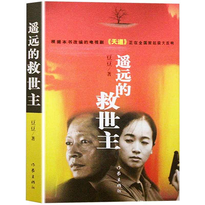 遥远的救世主 全本未删减版热播电视剧《天道》原著 中国现当代经典文学长篇小说 豆豆的书 豆豆著