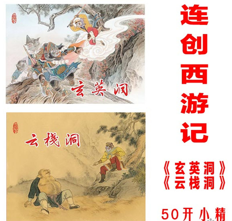 连创西游记连环画50开小精《云栈洞》 《玄英洞》共2本【东方美术出版