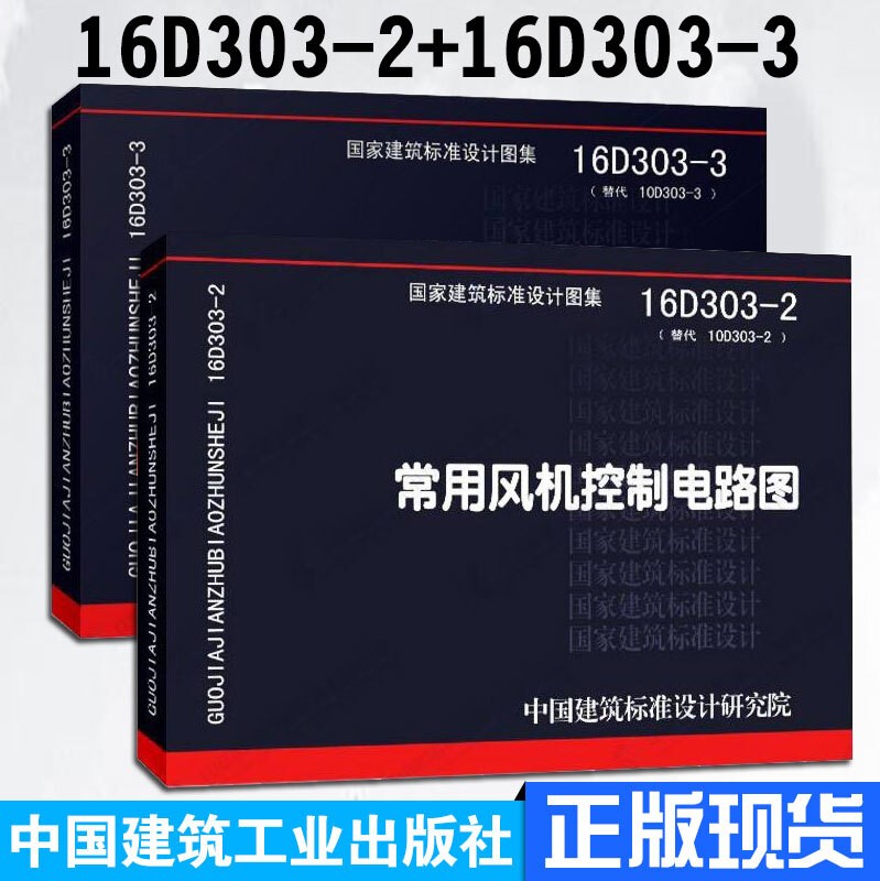 正版国标图集16d303-2常用风机控制电路图 16d303-3常用水泵控制电路