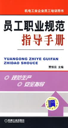员工职业规范指导手册 贾恒旦 主编