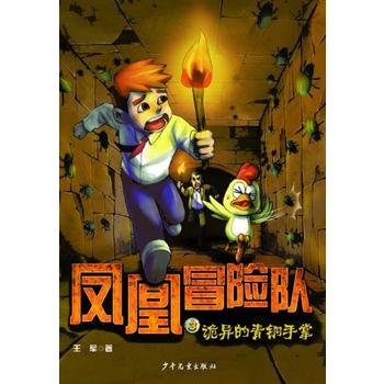 凤凰冒险队诡异的青铜手掌