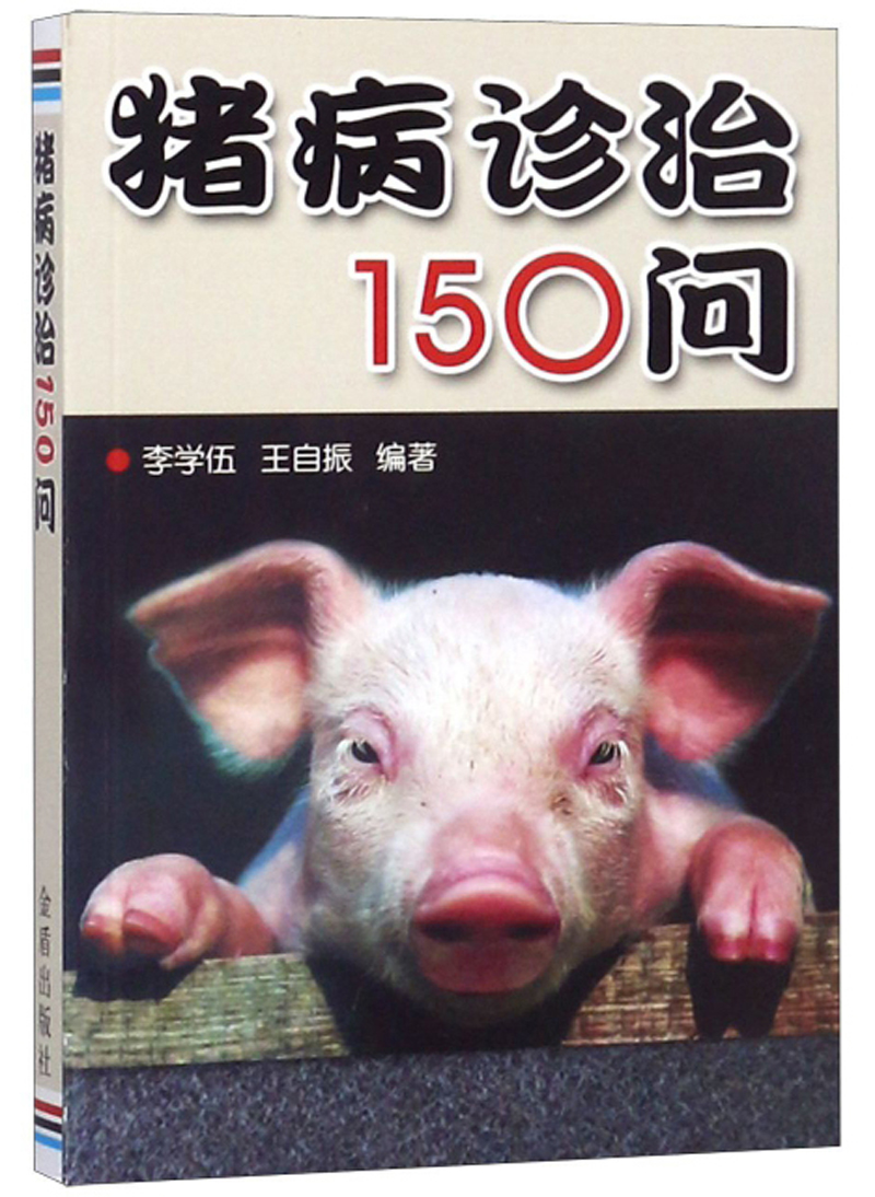 猪病诊治150问
