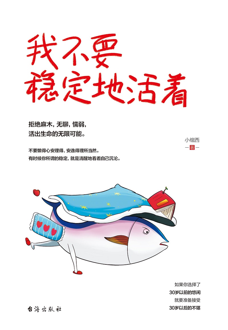 我不要稳定地活着详情图