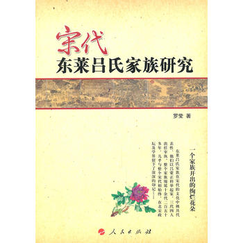宋代东莱吕氏家族研究 罗莹 9787010095752 人民出版社
