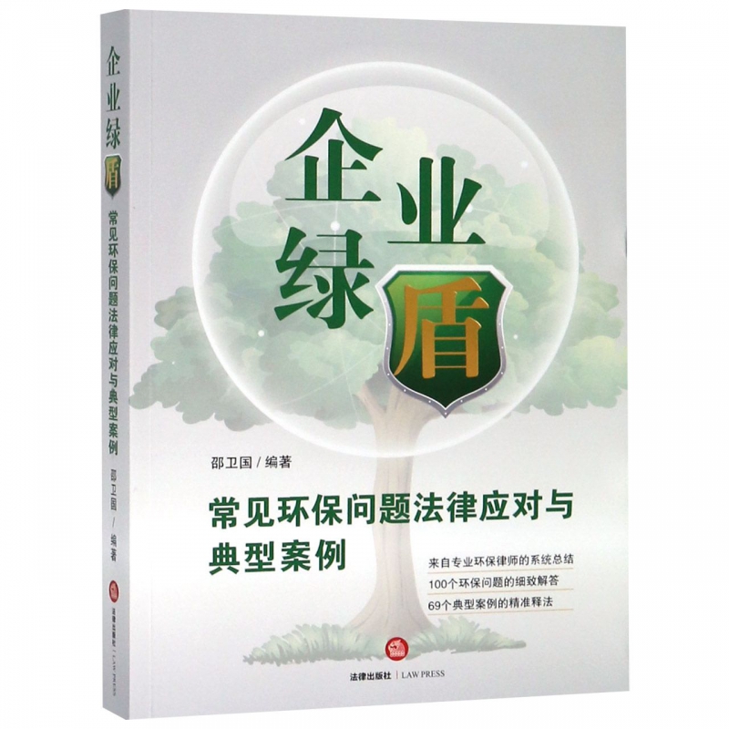 企业绿盾(常见环保问题法律应对与典型案例)