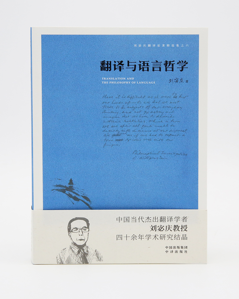 正版 翻译与语言哲学 9787500159063