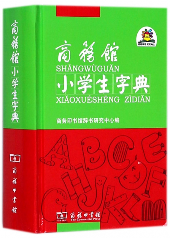 商务馆小学生字典(精)