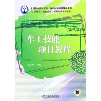 车工技能项目教程 刘庆华