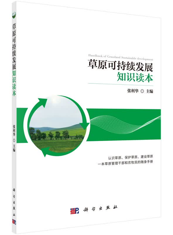 草原可持续发展知识读本