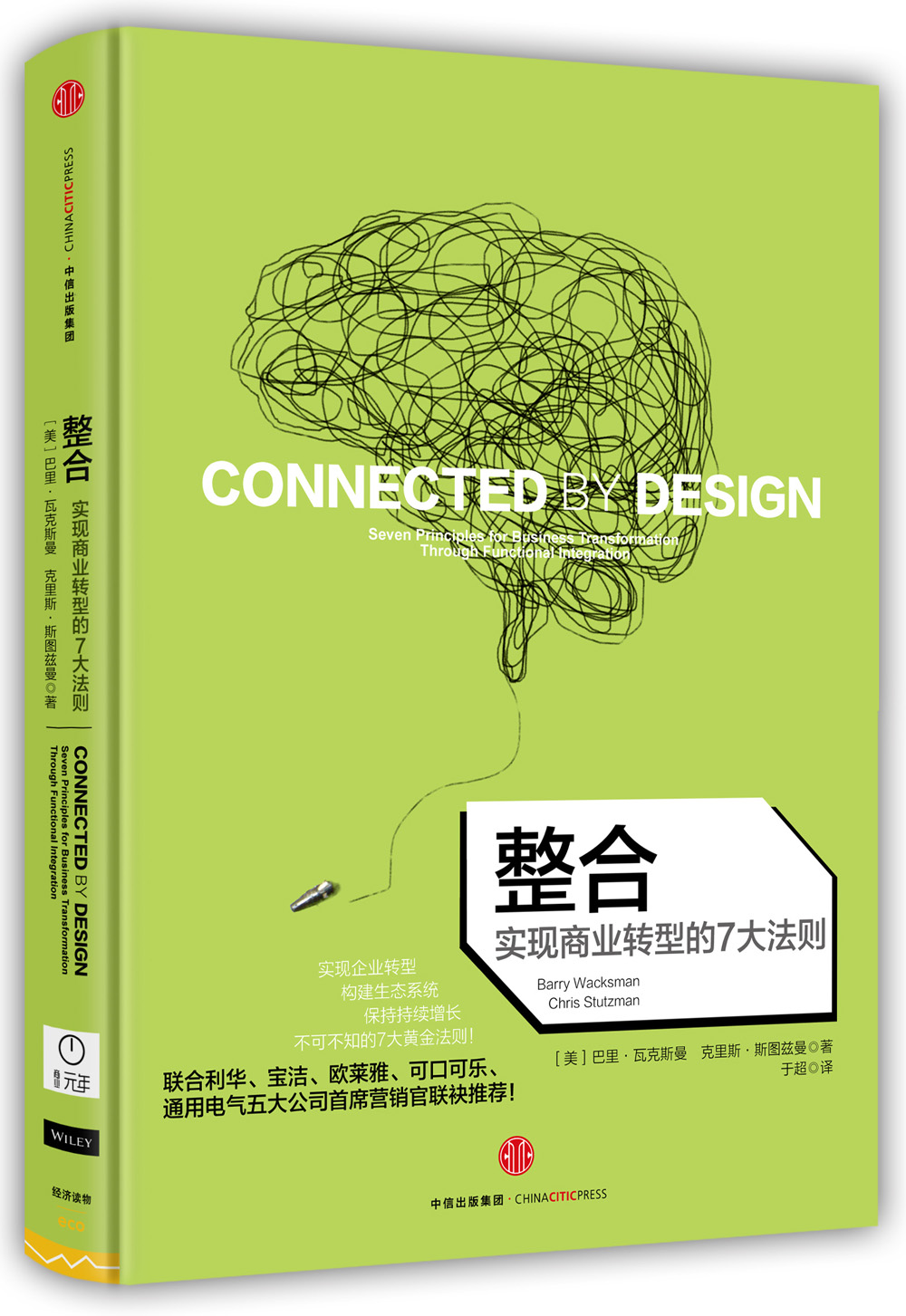 整合 实现商业转型的7大法则