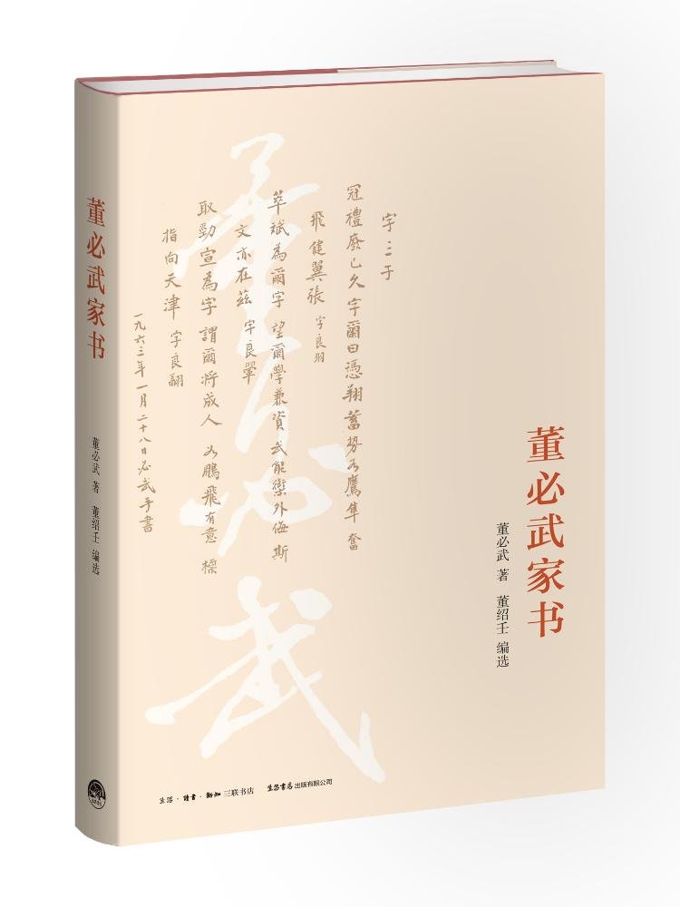 董B武家书 董绍壬