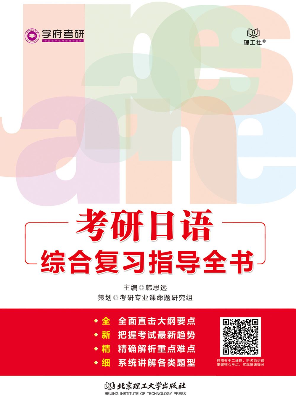 考研日语综合复习指导全书