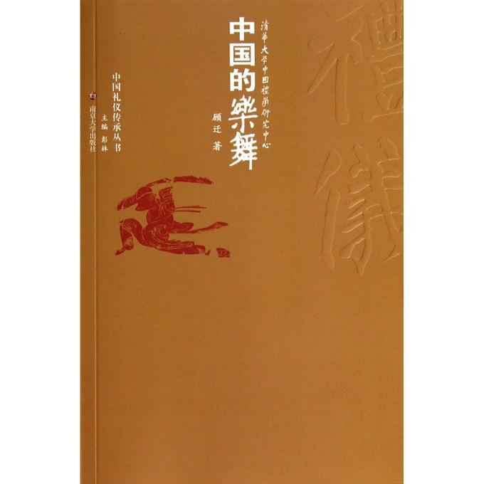 中国的乐舞/中国礼仪传承丛书
