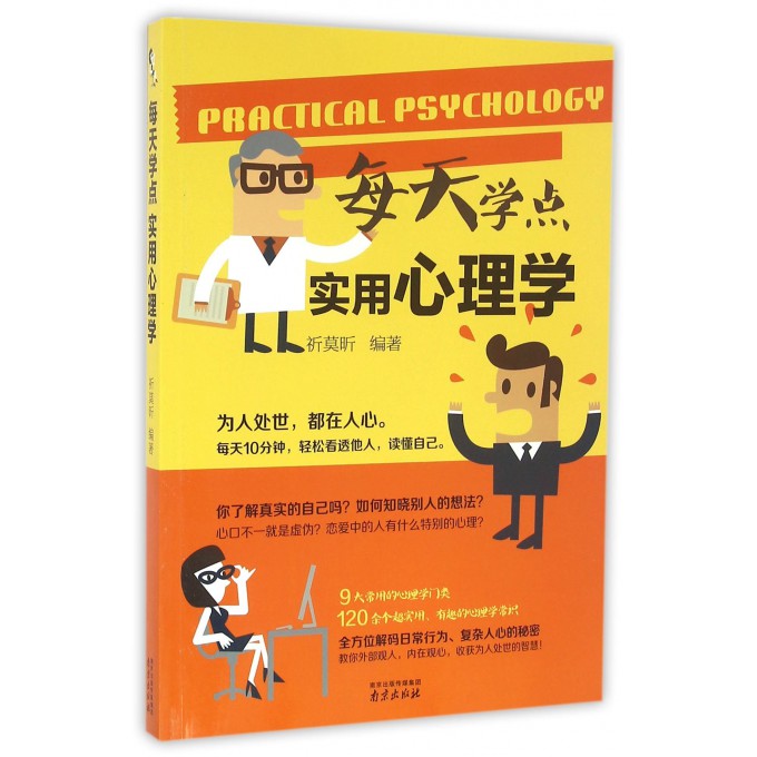 每天学点实用心理学