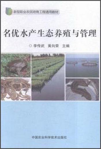名优水产生态养殖与管理