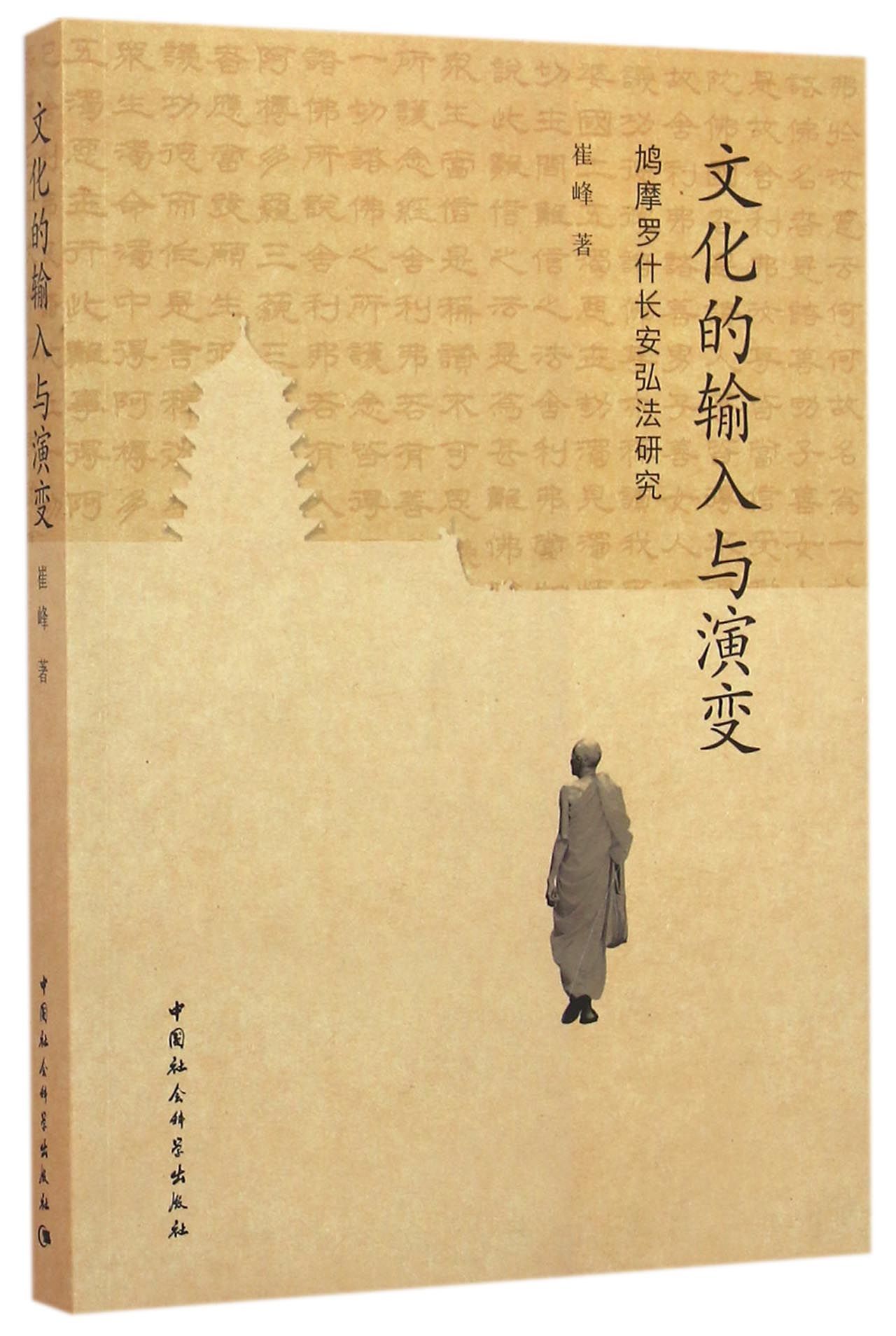 文化的输入与演变：鸠摩罗什长安弘法研究