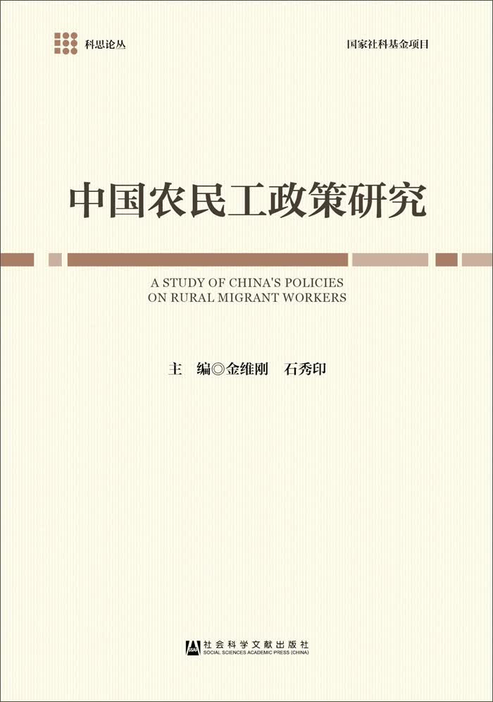 中国农民工政策研究