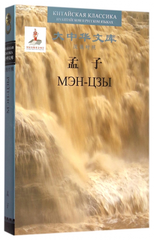 孟子(汉俄对照)(精)/大中华文库