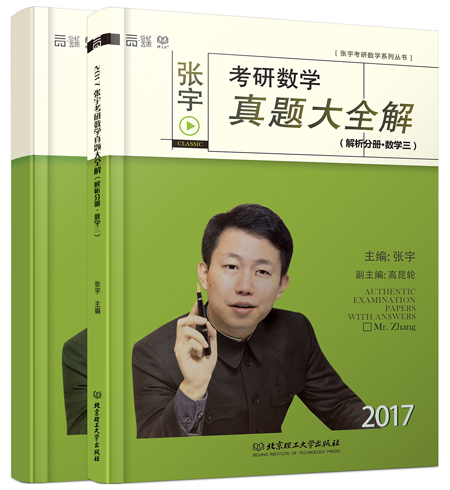 2017 张宇考研数学真题大全解：试卷分册+解析分册（数学三 套装共2册）