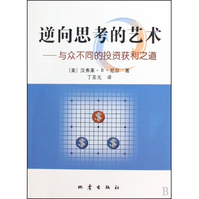 逆向思考的艺术--与众不同的投资获利之道