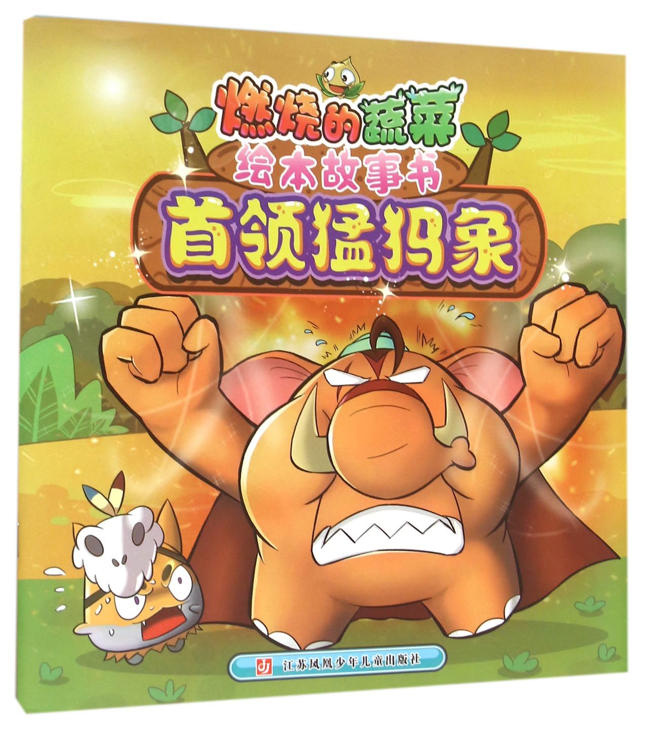 首领猛犸象/燃烧的蔬菜绘本故事书