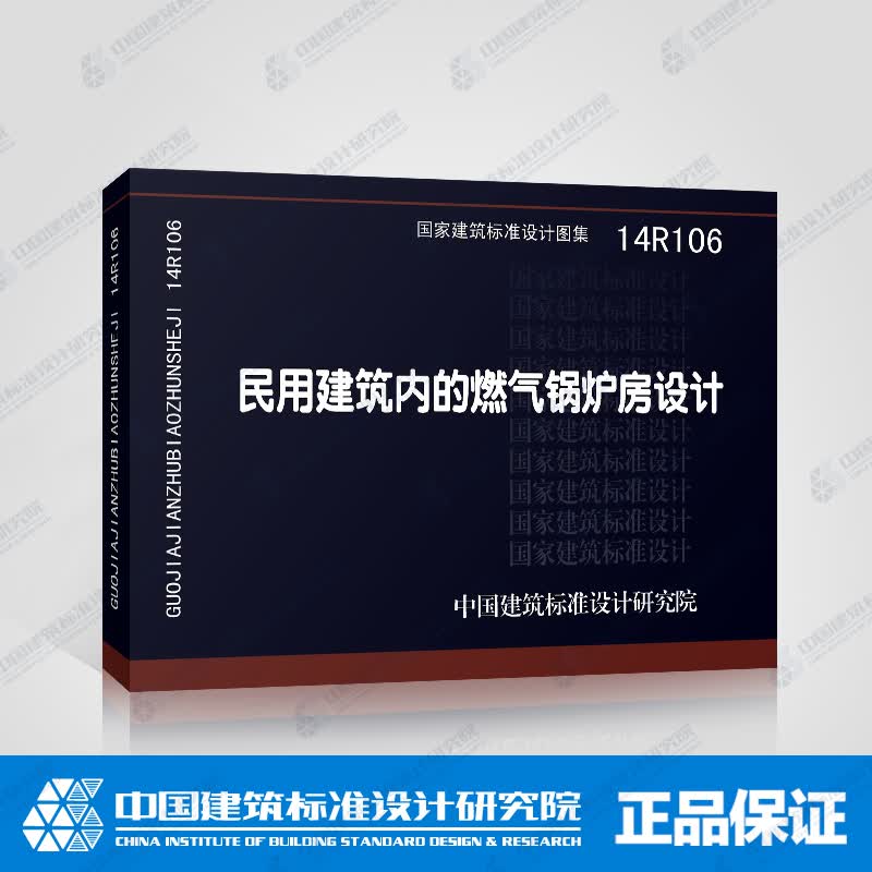 正版国标图集14R106民用建筑内的燃气锅炉房设计
