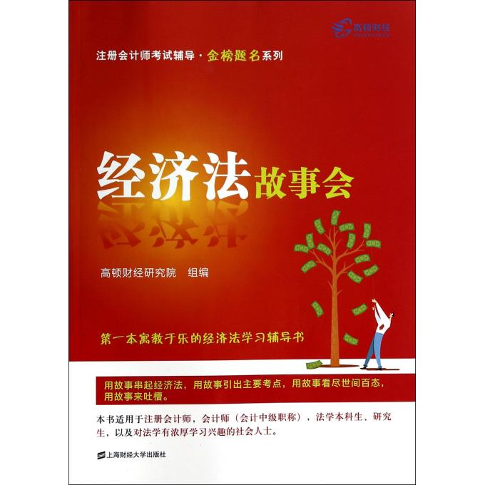 经济法故事会/注册会计师考试辅导金榜题名系列
