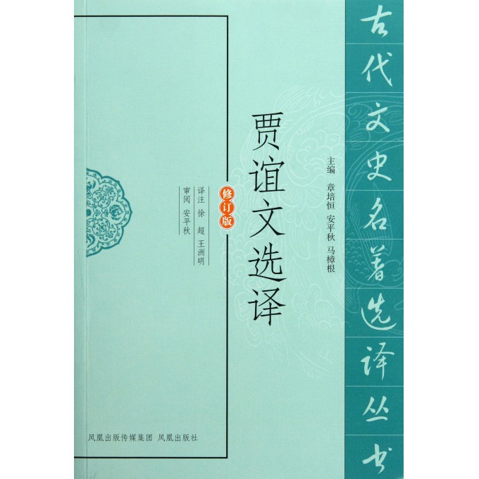 贾谊文选译(修订版)/古代文史名*选译丛书