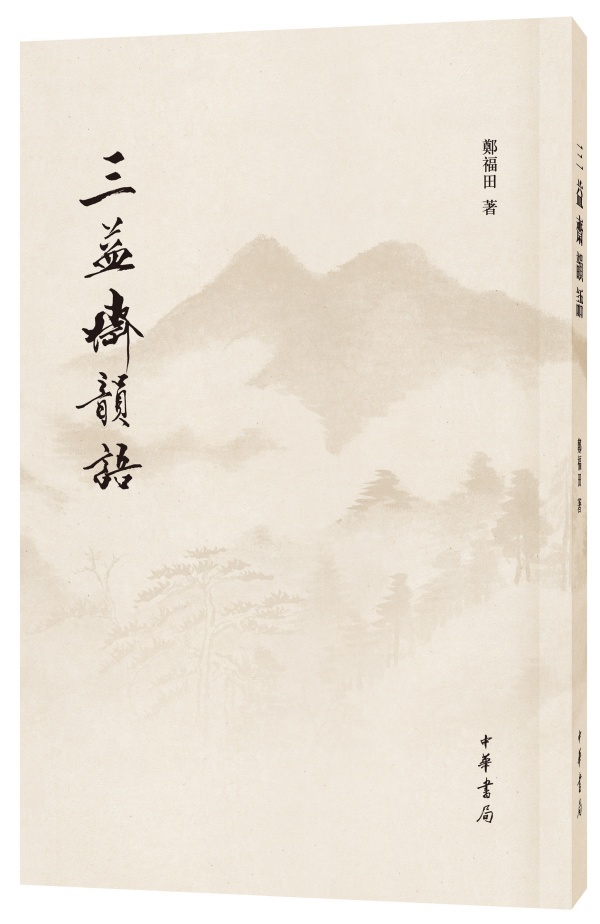 三益斋韵语