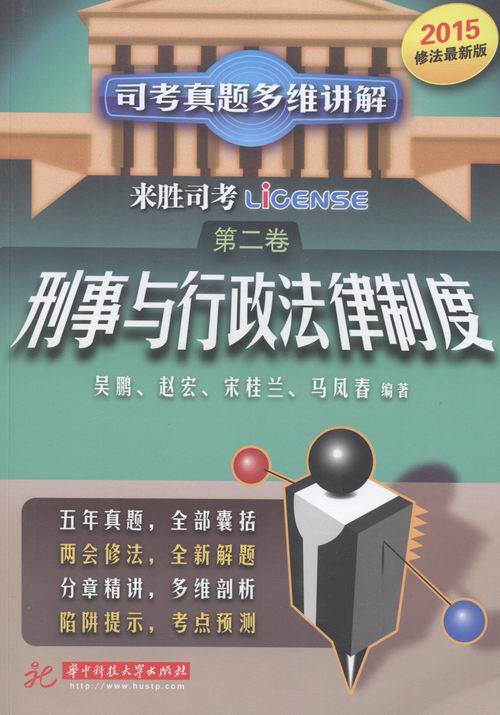 司考真题多维讲解:第二卷:刑事与行政法律制度