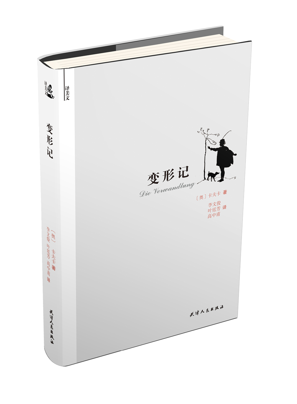译美文：变形记
