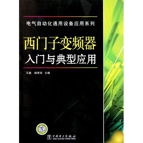 西门子变频器入门与典型应用/电气自动化通用设备应用系列